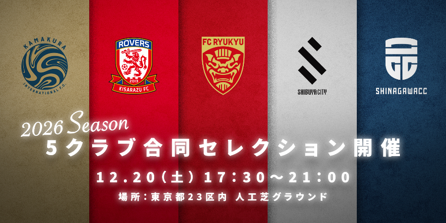 2026年シーズン 5クラブ合同セレクション 参加費用