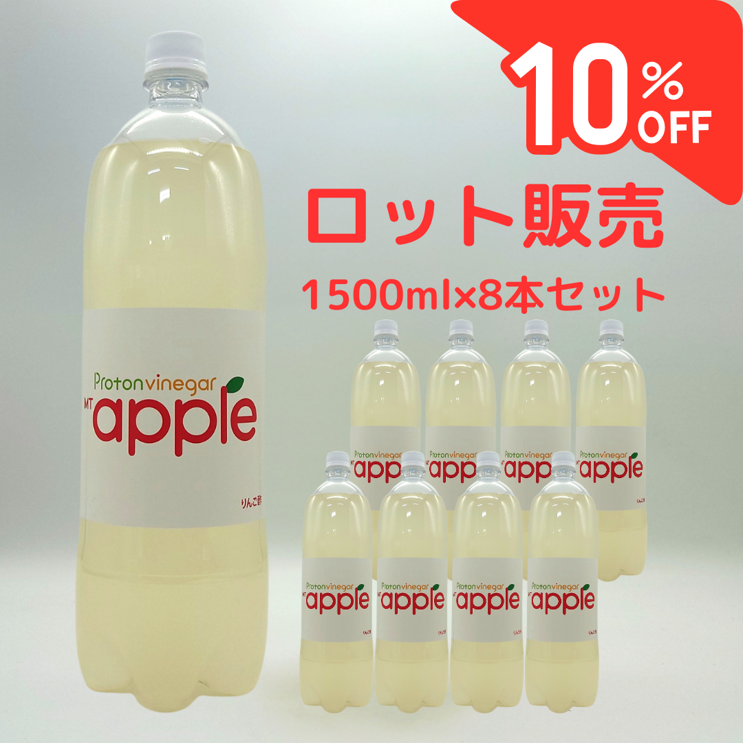 10％OFF/プロトンビネガーMTアップルハニー(乳酸発酵りんご酢)1500ml 8本セット/通常価格¥38,880
