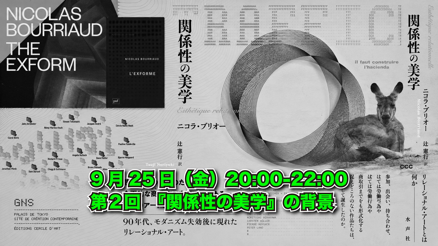 第２回　『関係性の美学』の背景