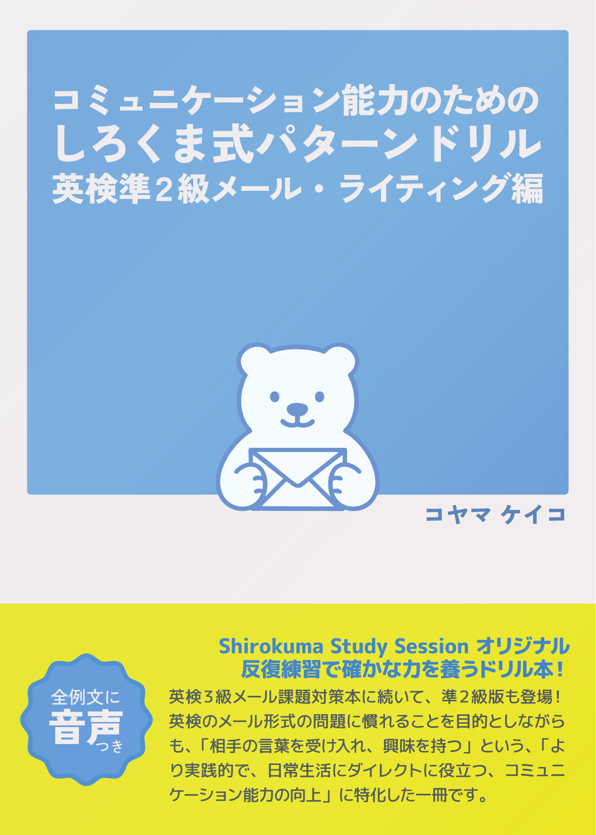 しろくま式パターンプラクティス 英検準２級ライティング編