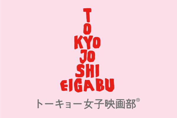 トーキョー女子映画部:記事作成部活7/20リアル 活動費