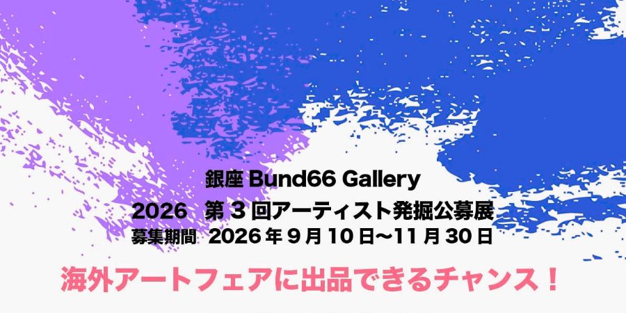 銀座Bund66第3回アーティスト発掘公募展 1作品出品手数料
