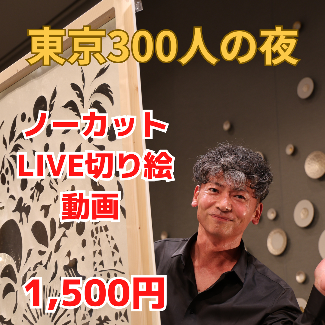 300人の夜LIVE切り絵【通常版】　ノーカットLIVE動画