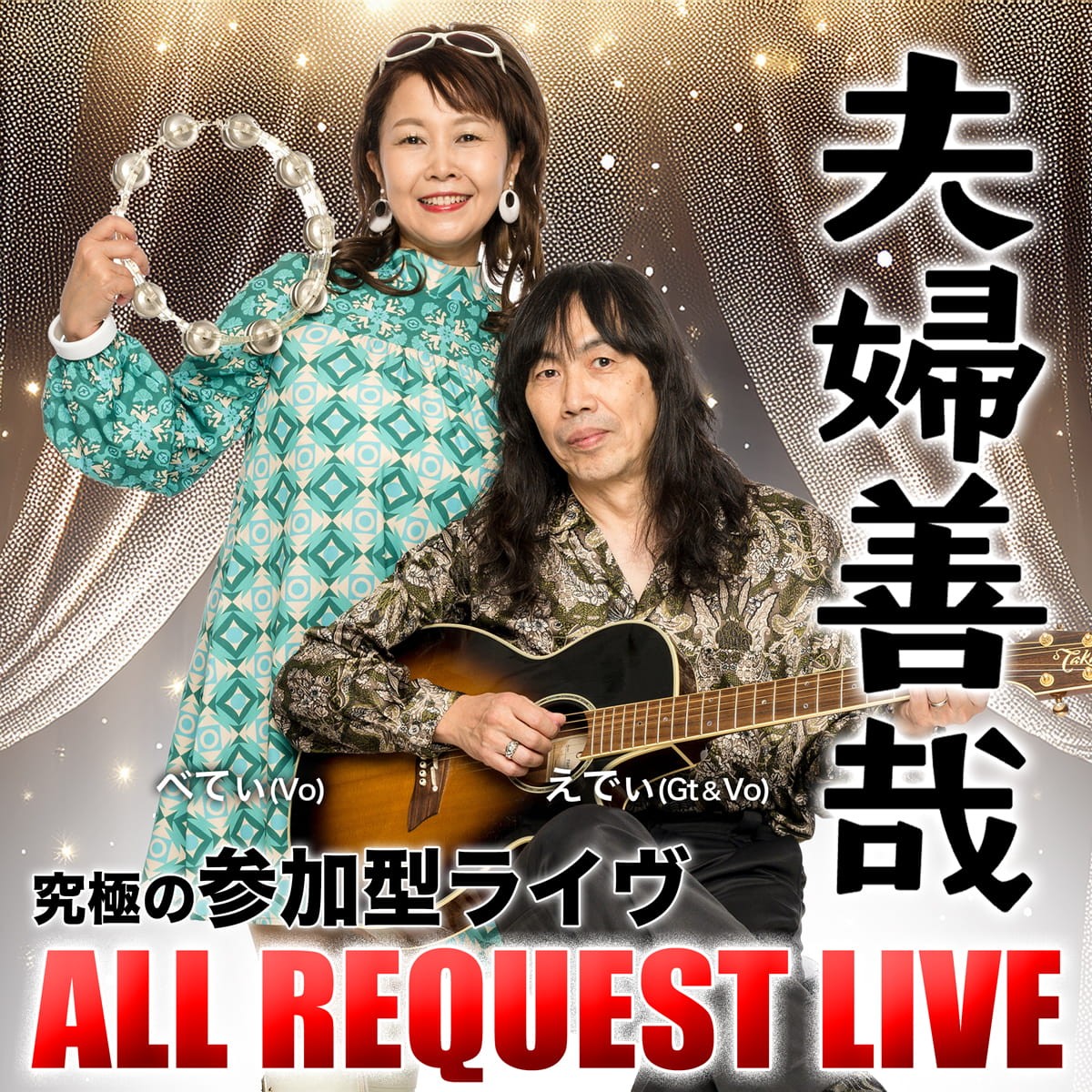 2026年3月29日(日) 夫婦善哉