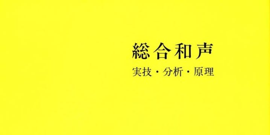 和声学 〈初級〉（Online）