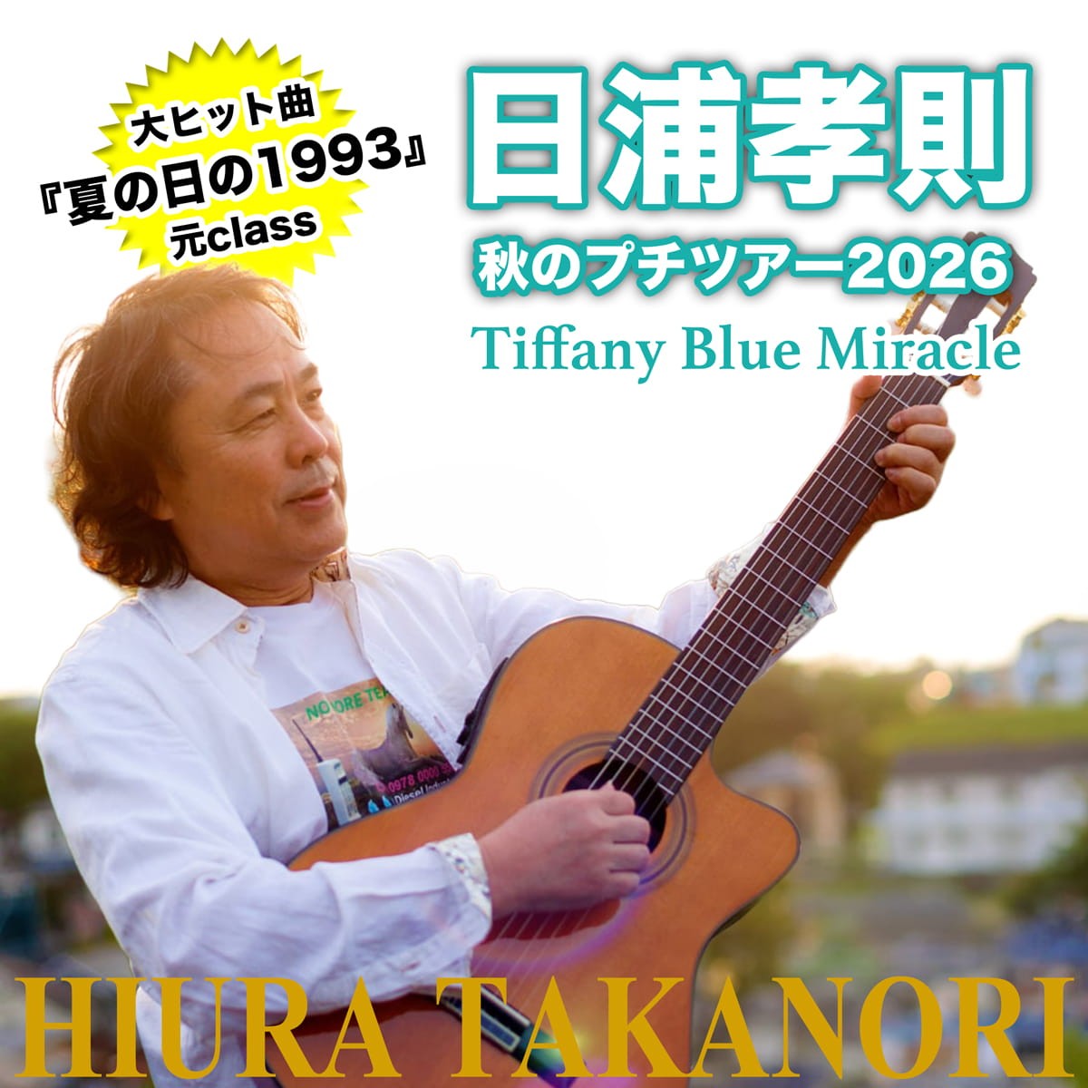 2026年11月20日(金) 日浦孝則（元class）
