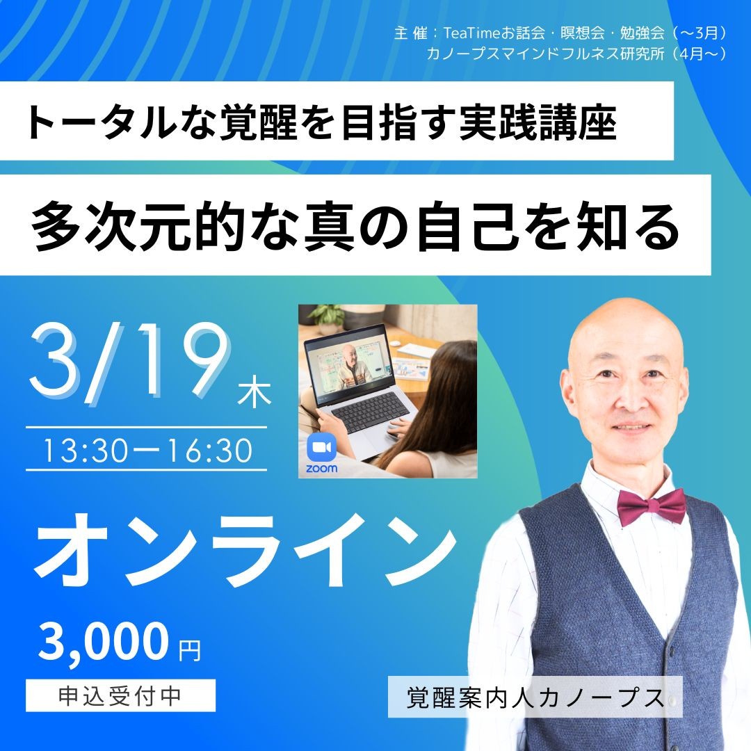 オンライン3/19｜トータルな覚醒を目指す実践講座 「多次元的な真の自己を知る」覚醒案内人カノープス