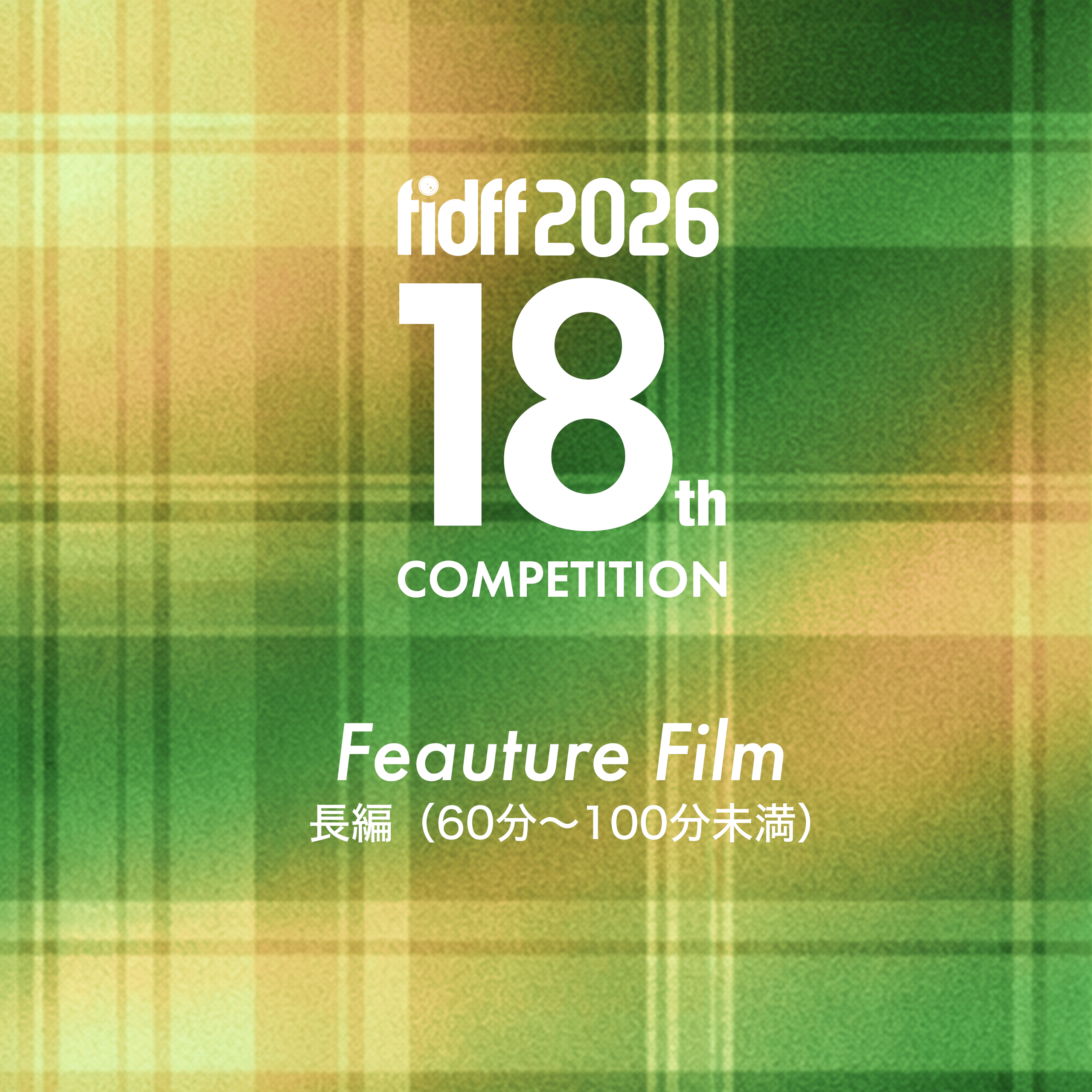 長編（60分～100分未満）