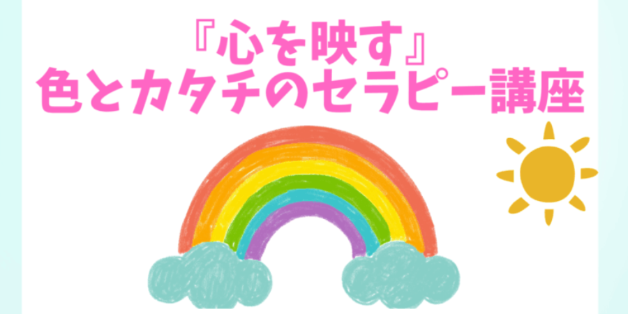 『心を映す』色とカタチのセラピー講座
