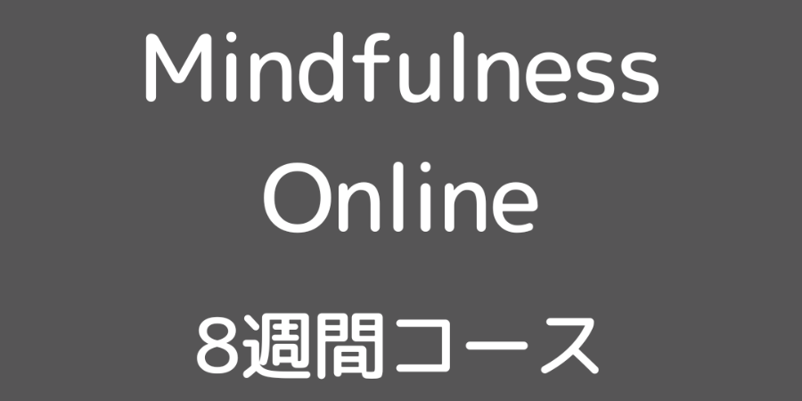マインドフルネスプログラム
