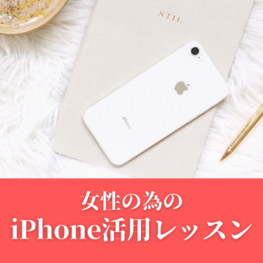 iPhone活用レッスン