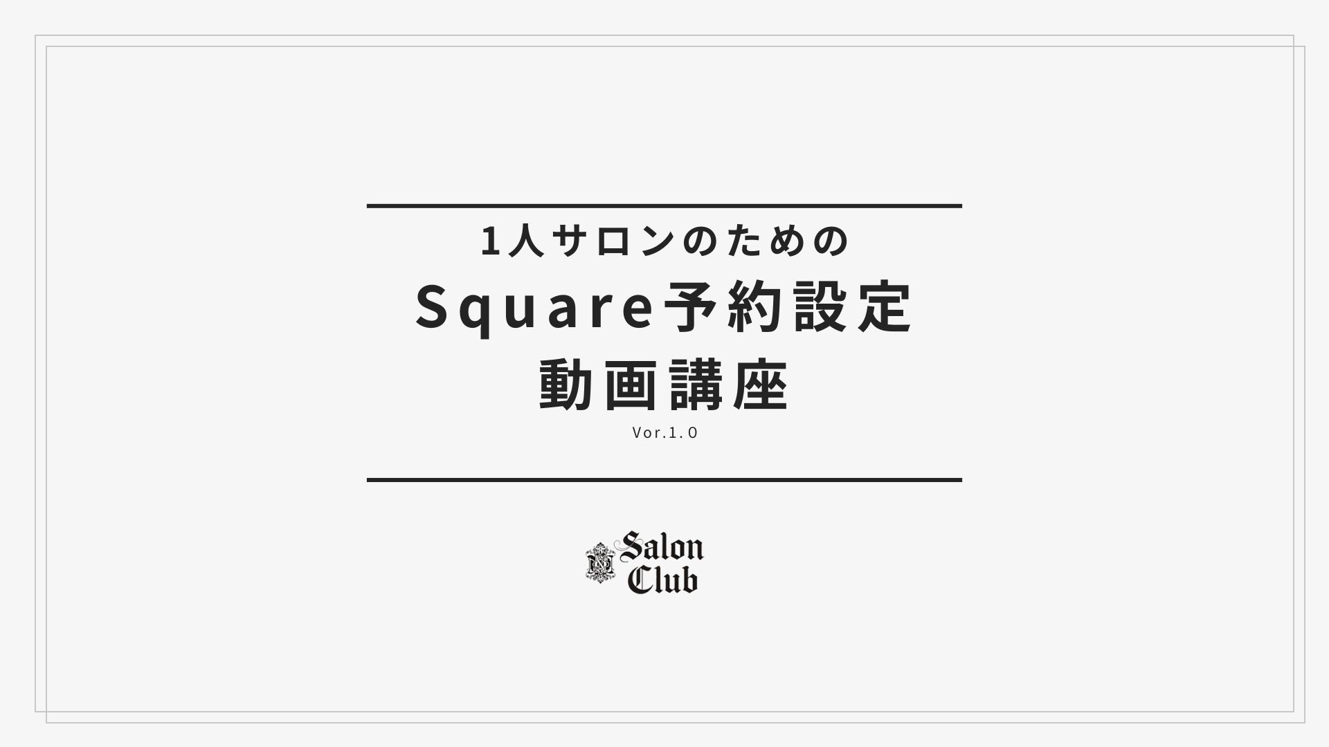 Square予約設定動画講座