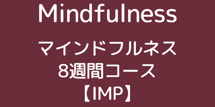 【11月21日（金）開講】IMPコース