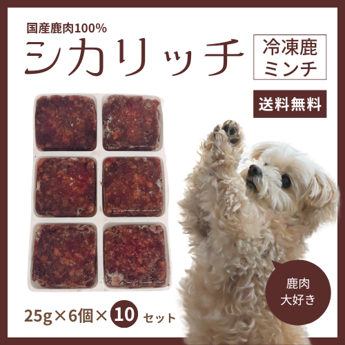 [シカリッチ] 小分け冷凍鹿肉ミンチ 25g×6個入り 10セット 【送料無料】