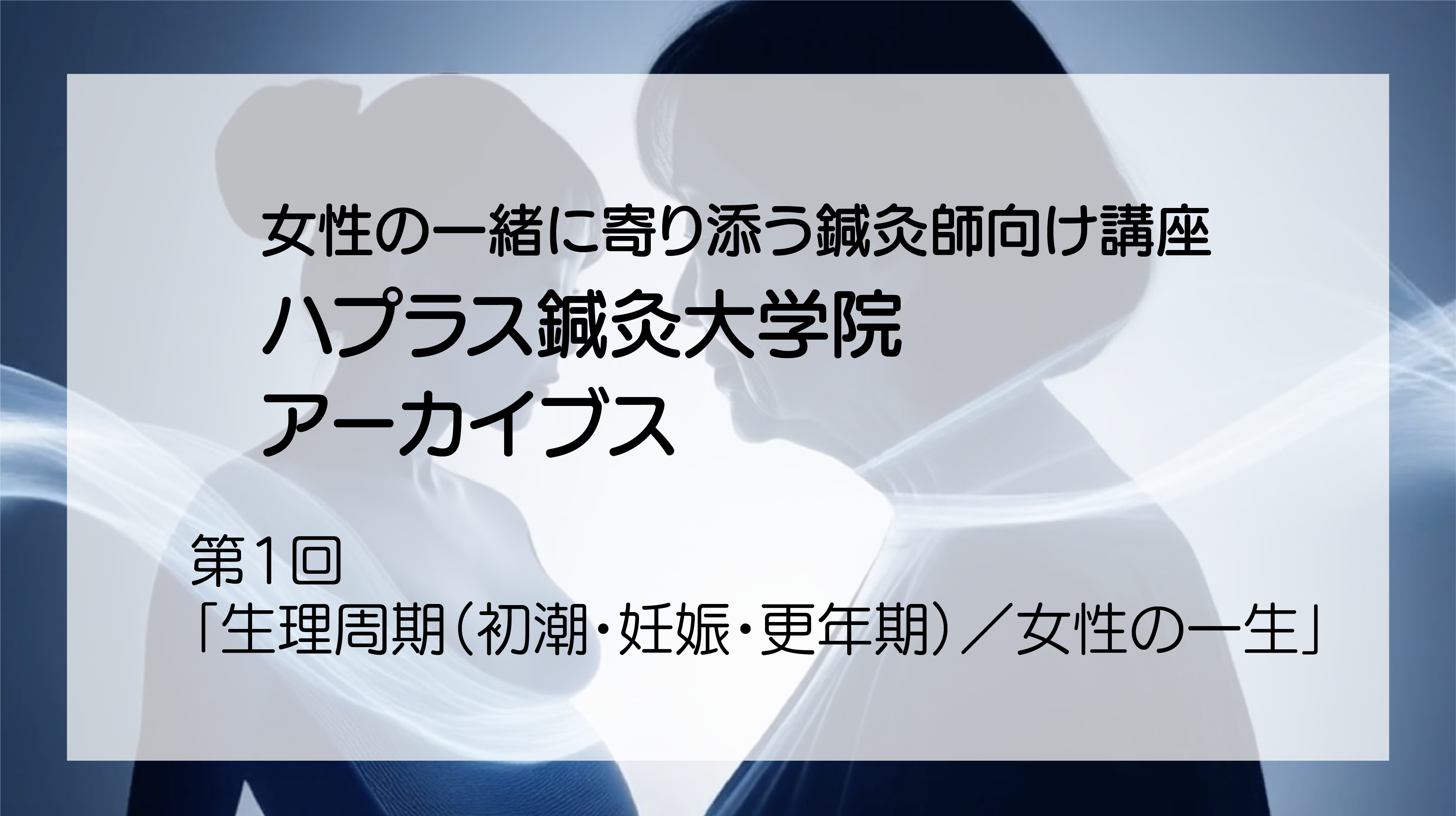ハプラス鍼灸大学院アーカイブス「女性の一生」