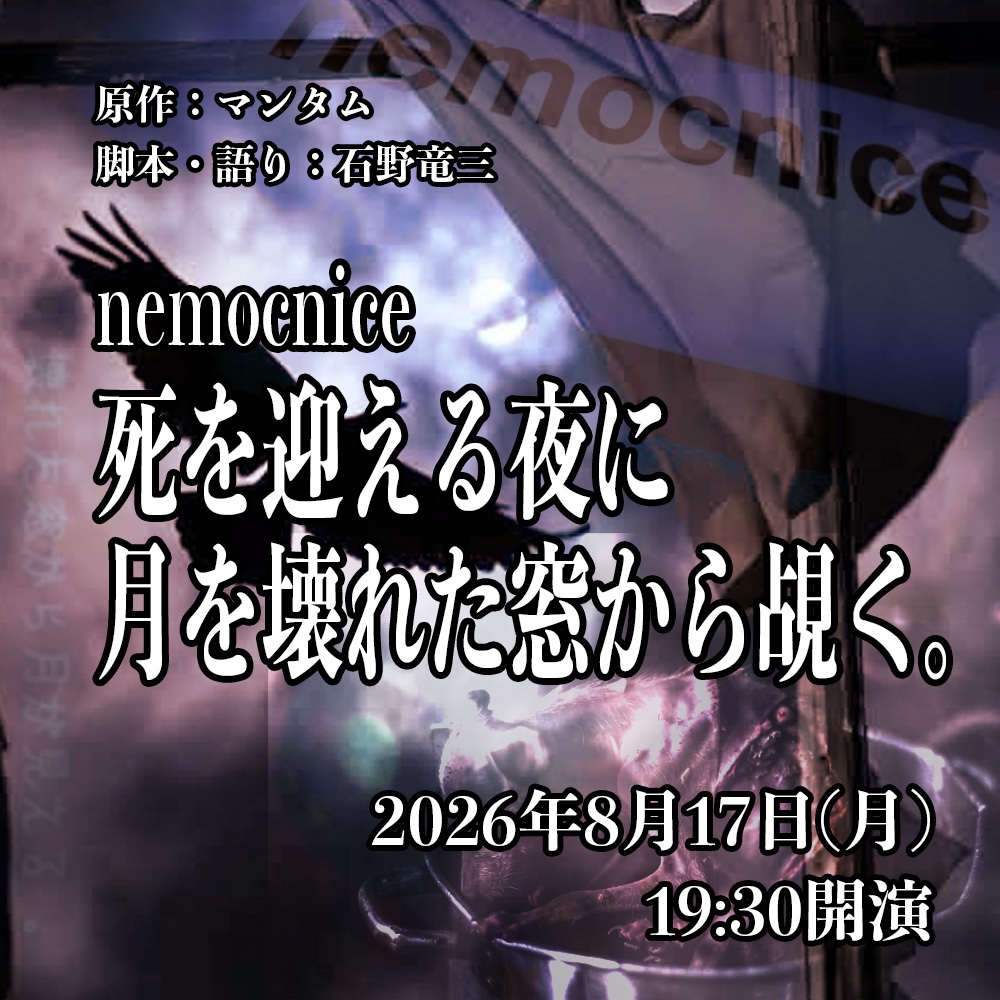 語り芝居【nemocnice 〜 死を迎える夜に月を壊れた窓から覘く】8/17(月) 19:30開演