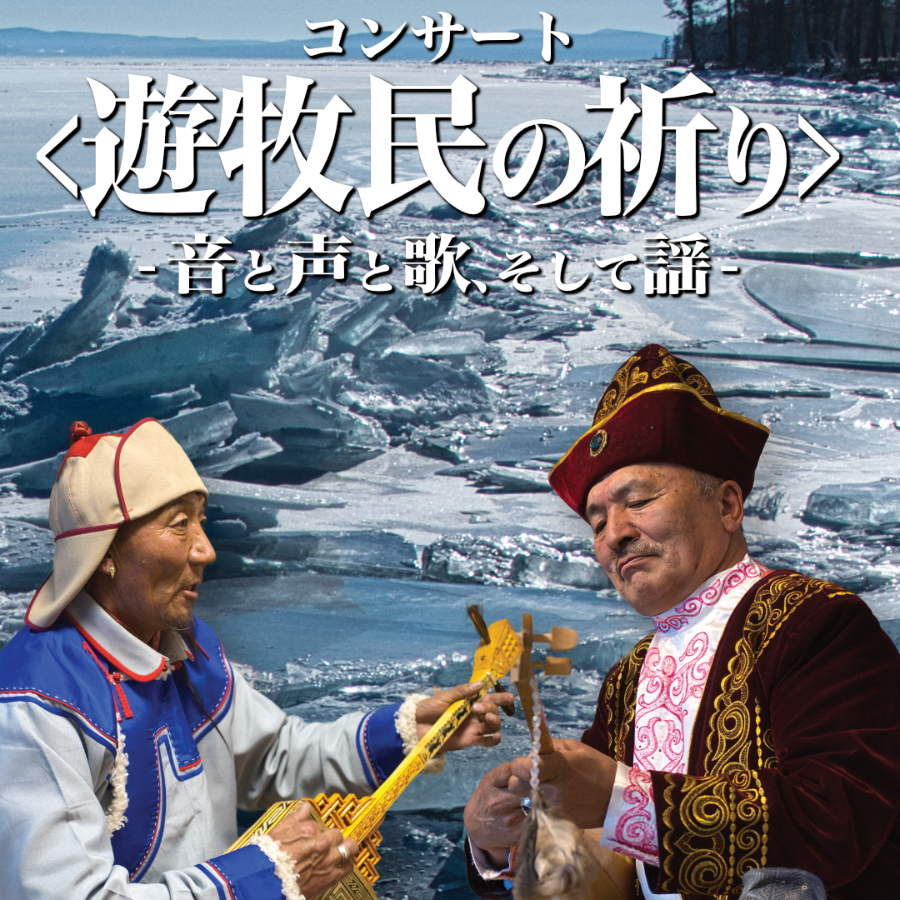 遊牧民の祈り@3/14(土) 12:00～