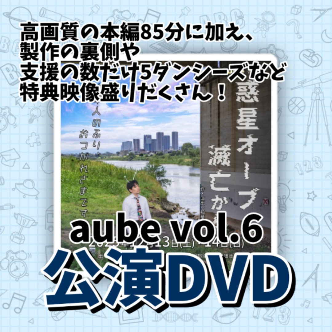 aube vol.6 公演DVD
