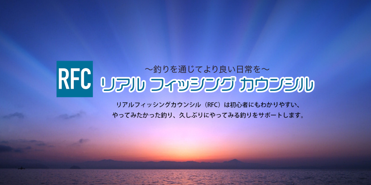 リアルフィッシングカウンシル投げ銭・ご寄付のお願い