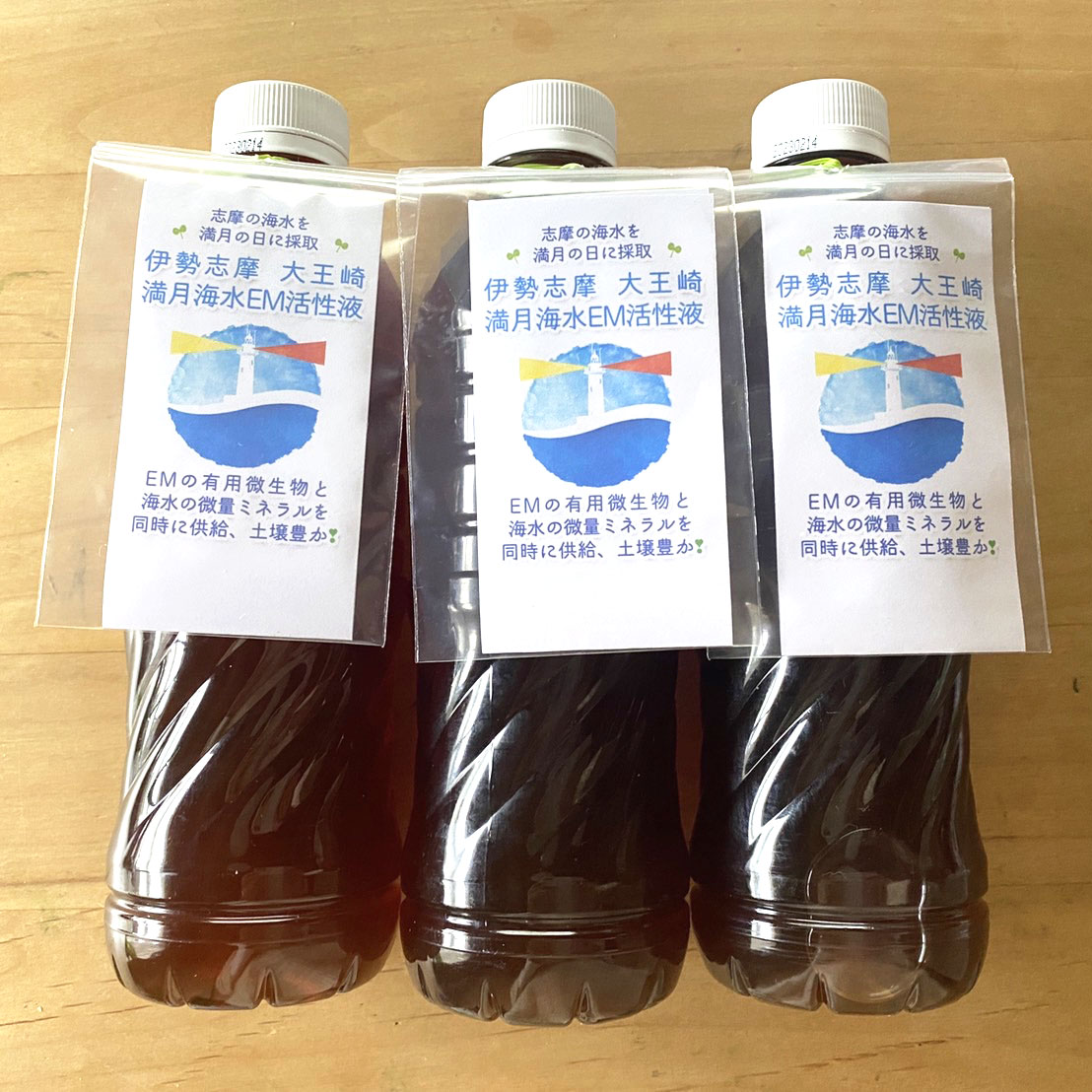 伊勢志摩　大王崎　満月海水　EM活性液（1次活性液　濃度5％）