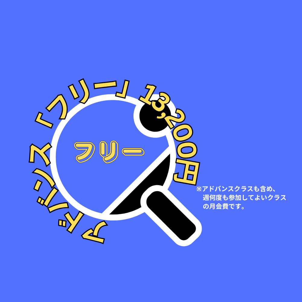 【月会費】アドバンスクラス週「フリー」参加
