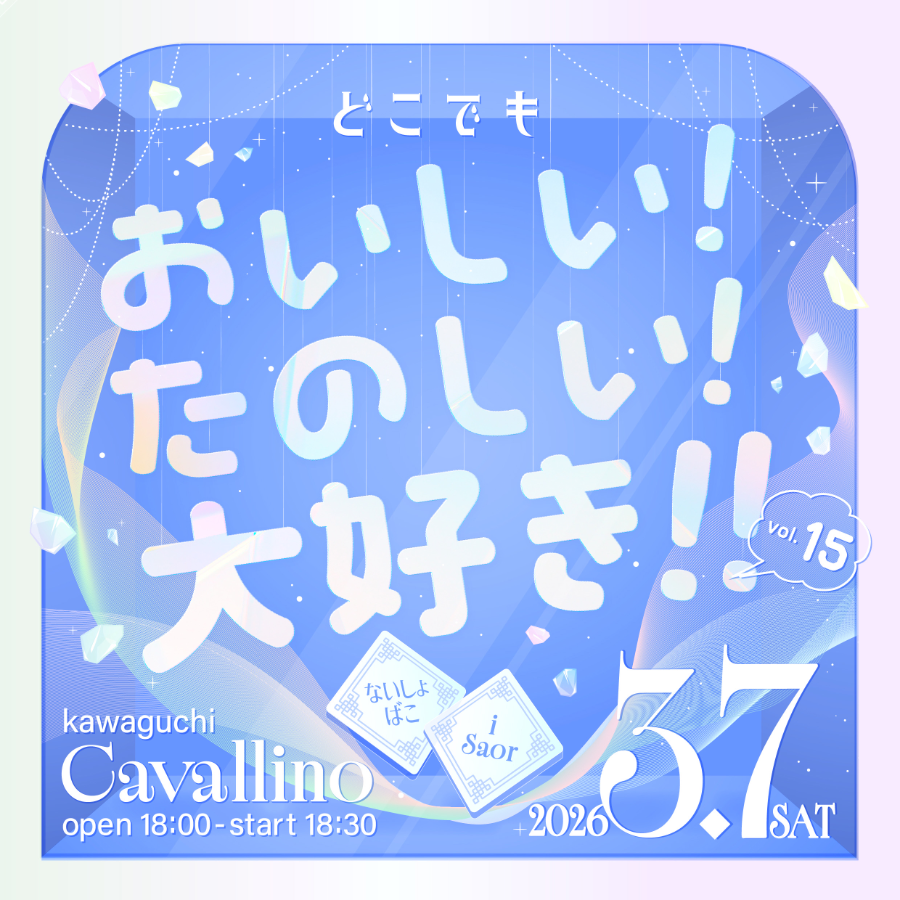 どこでもおいしい！たのしい！大好き!! vol.15 配信チケット