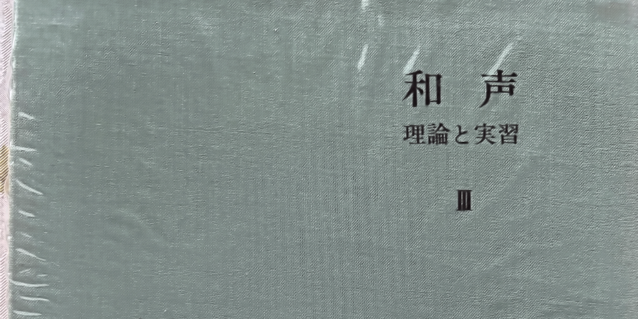 和声学〈上級〉（対面）