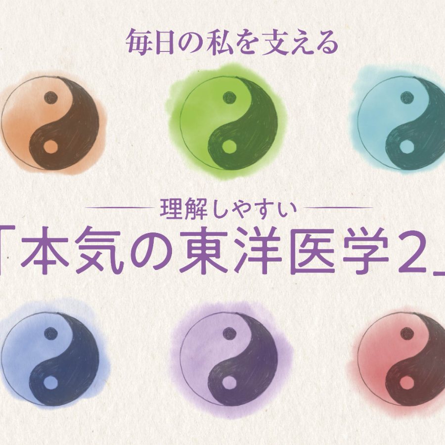 「毎日の私を支える、 理解しやすい “本気の東洋医学”その２」