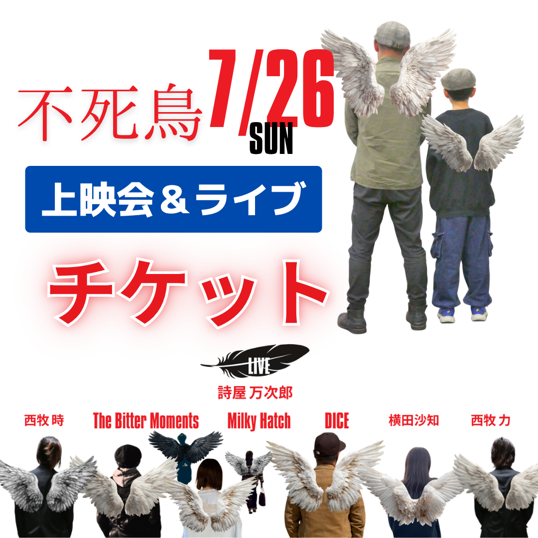 【チケット】7/26（日）映画「不死鳥」上映会＆ライブ