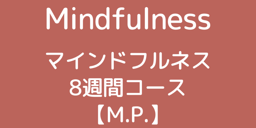 【8月17日（日）開講】M.P.コース