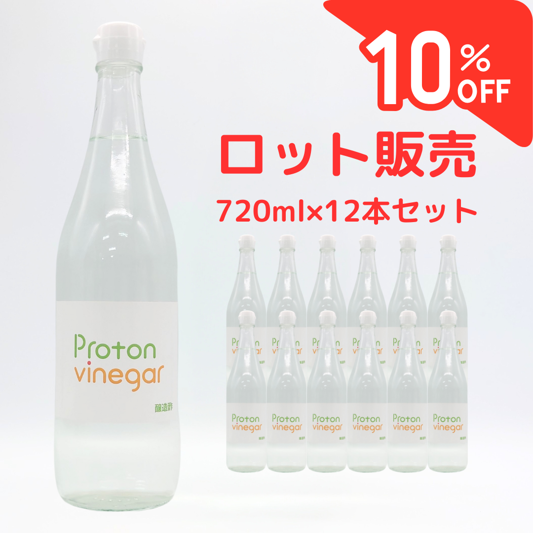 10％OFFロット販売12本セット/プロトンビネガー【乳酸発酵よもぎ酢】720ml/通常価格¥38,880