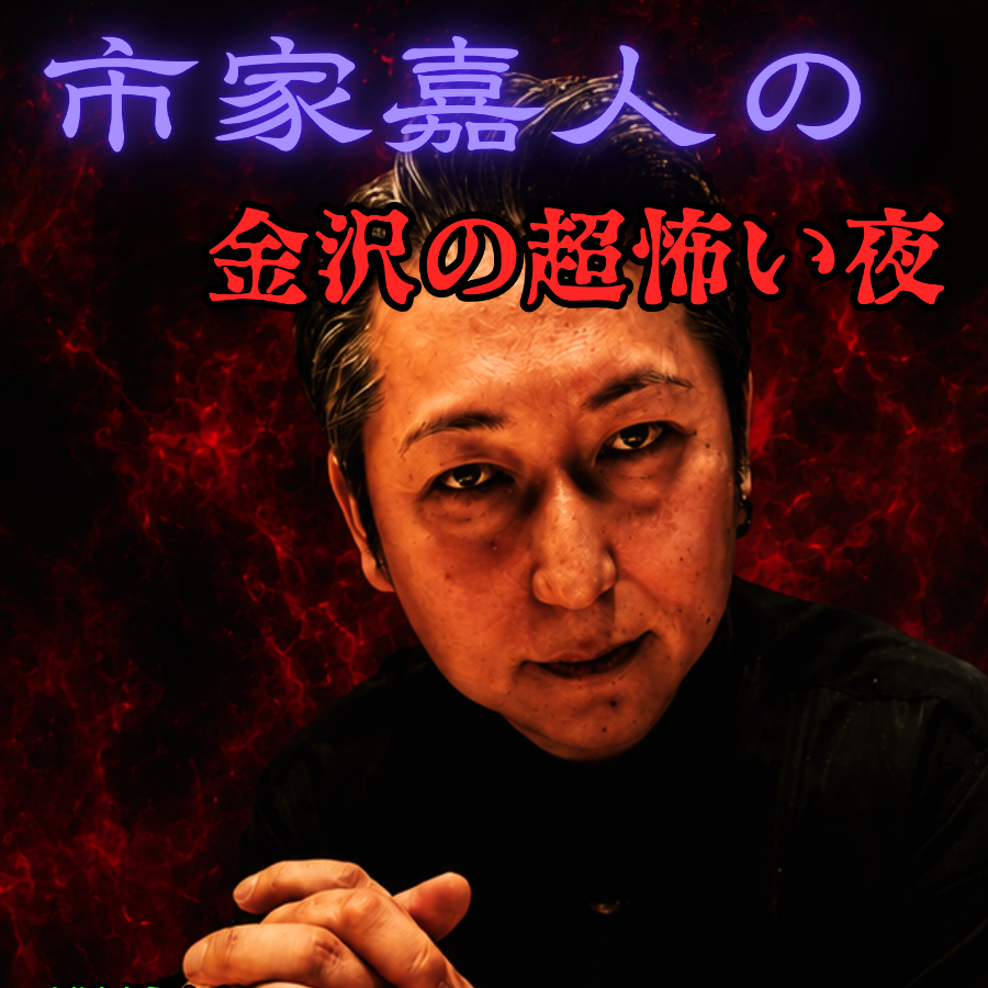 市家嘉人の金沢の超怖い夜