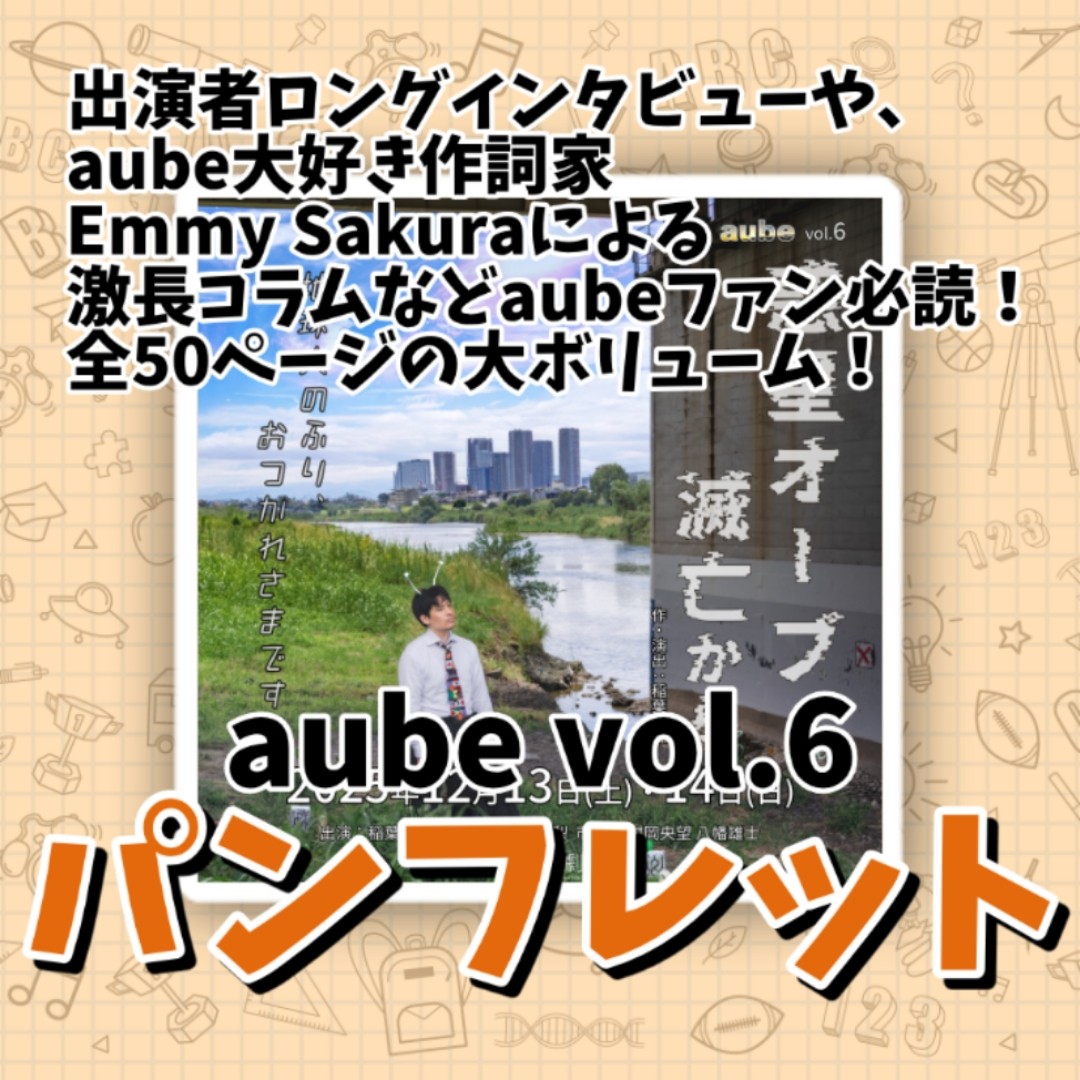 aube vol.6 公演特製パンフレット
