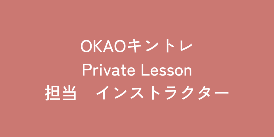各インストラクターのプライベートレッスン