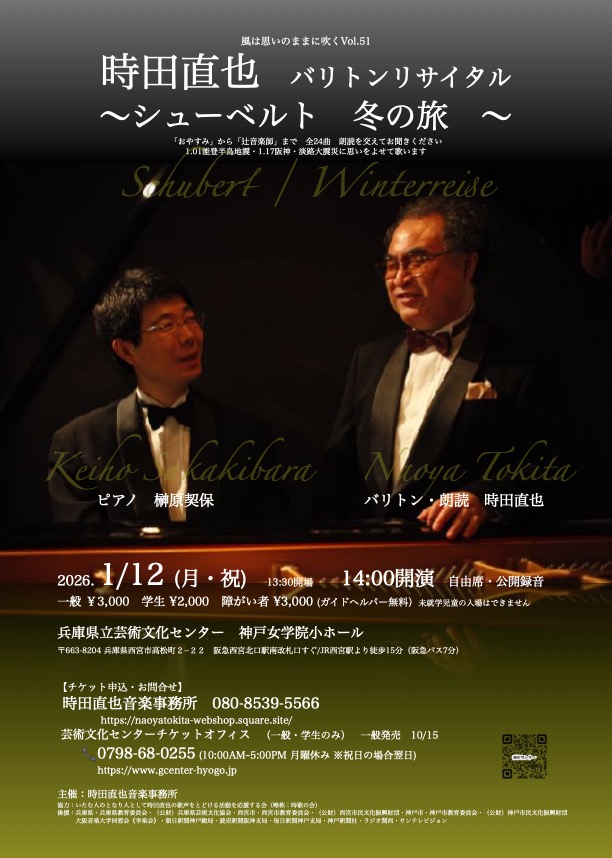 シューベルト　冬の旅　時田直也バリトンリサイタル　チケット発売10/15