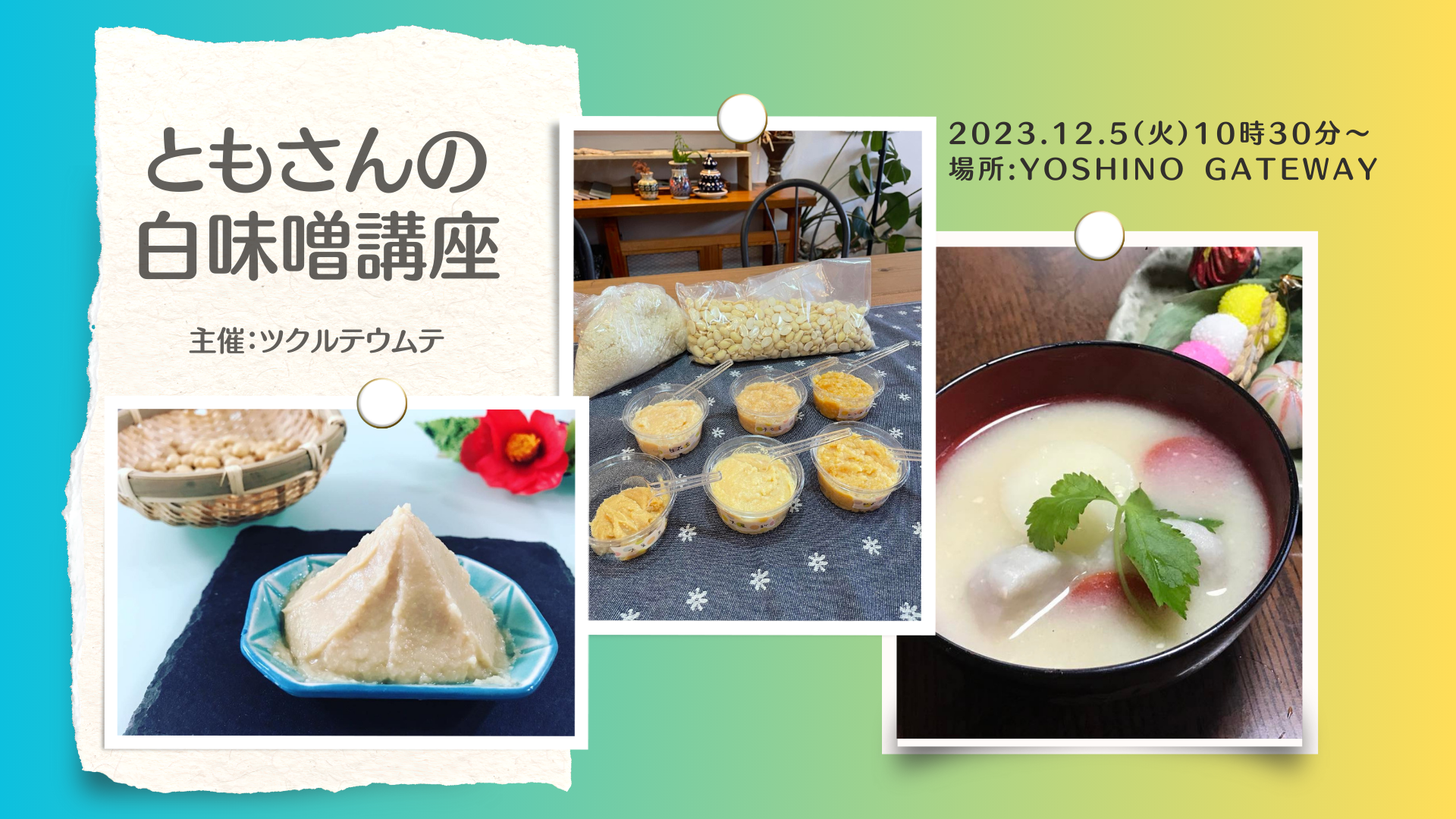 ともさんの白味噌講座