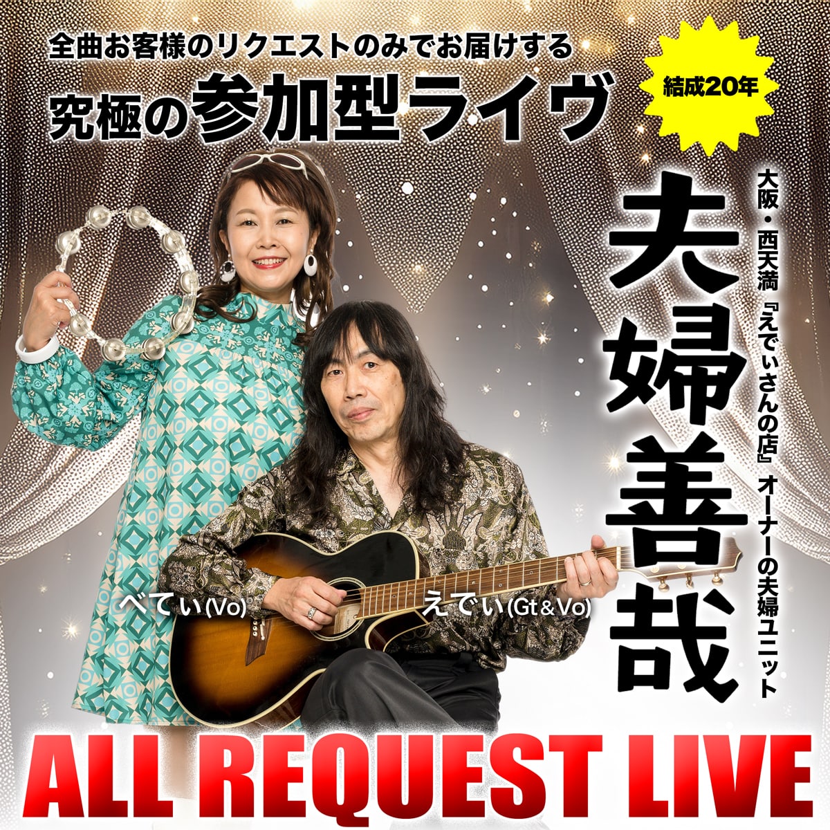 2025年11月9日(日) 夫婦善哉