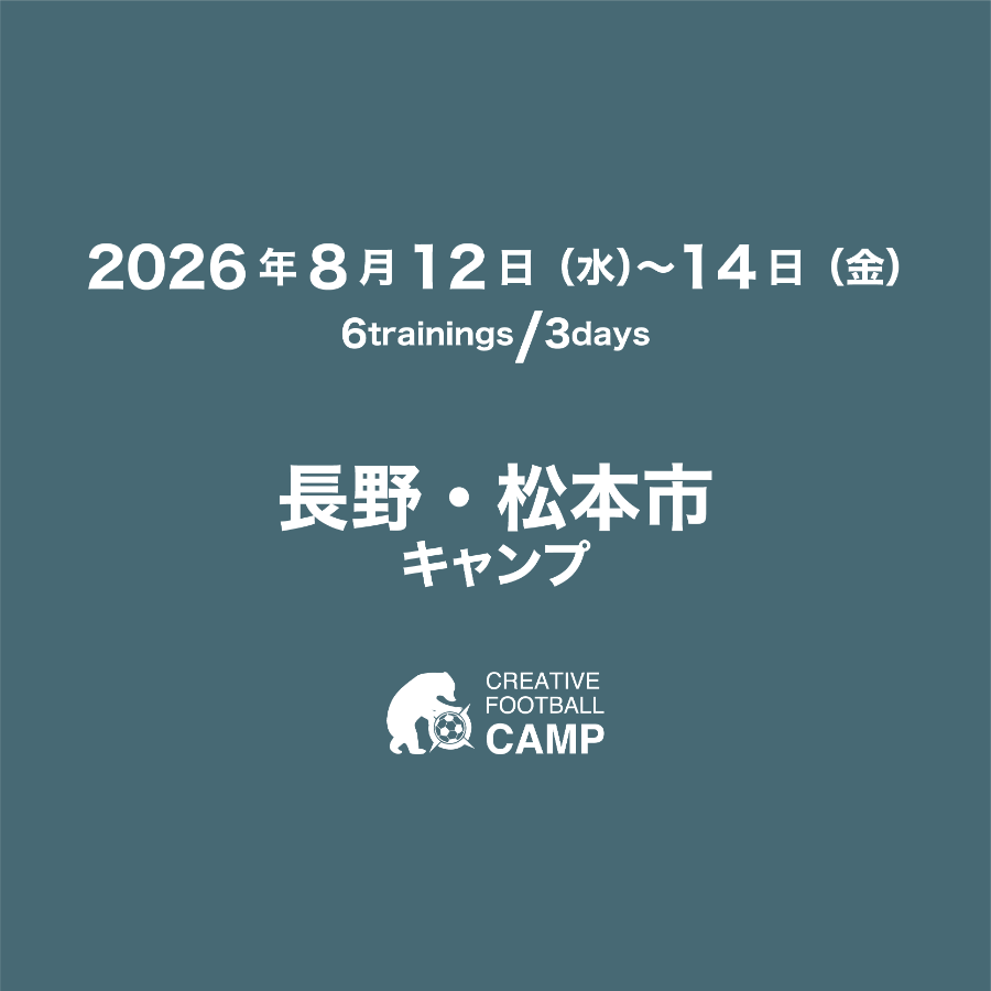 長野・松本市 サッカーキャンプ