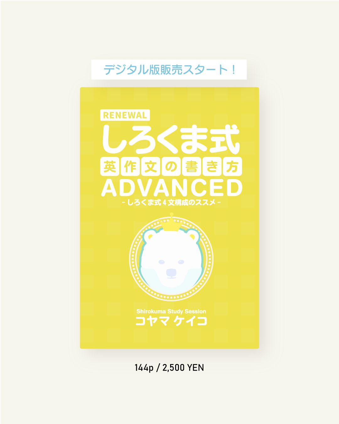 しろくま式英作文の書き方ADVANCED RENEWAL