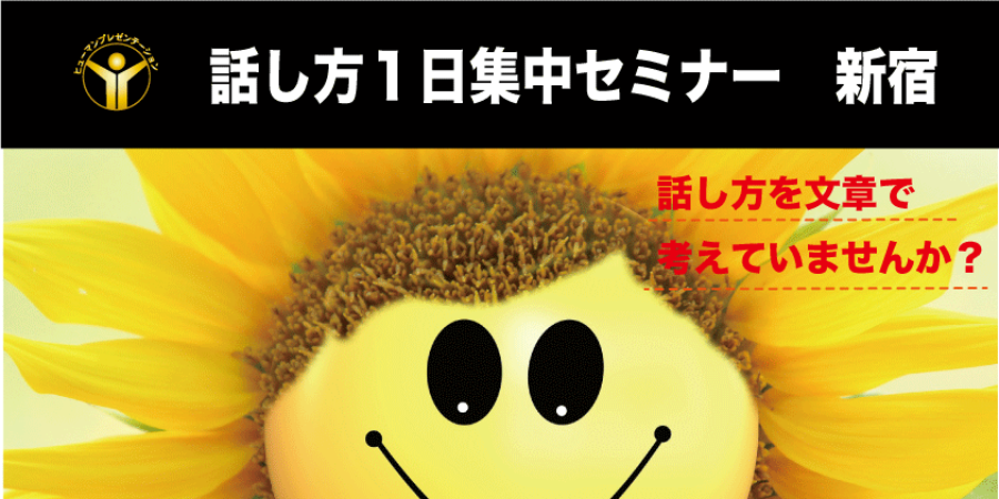 話し方１日集中セミナー