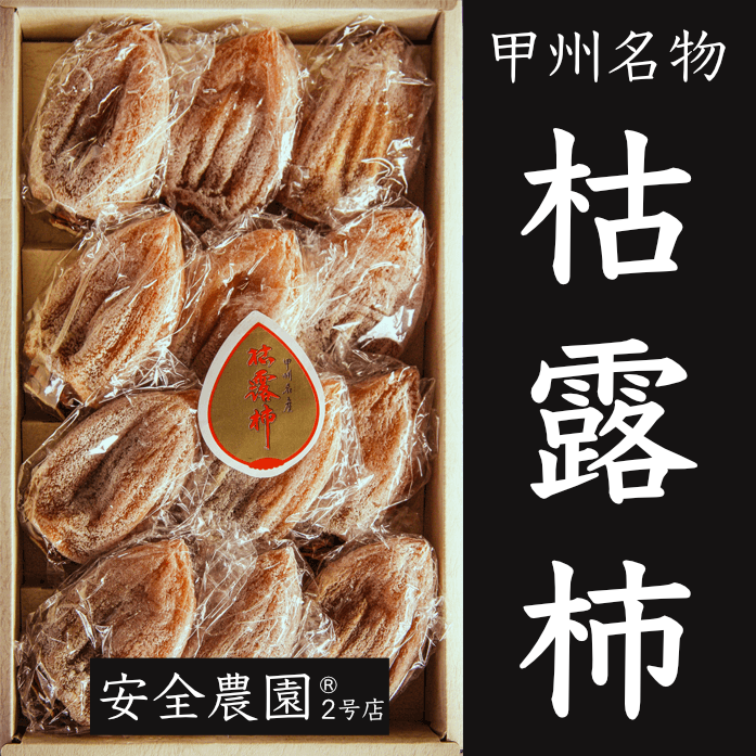 安全農園の甲州百目「枯露柿」