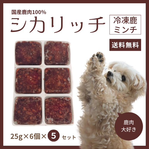 [シカリッチ】小分け冷凍ミンチ 25g×6個入り 5セット 【送料無料】