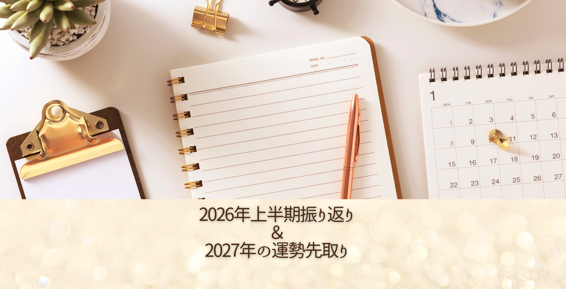 2026年上半期振り返り＆2027年の運勢先取り会