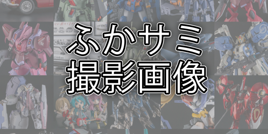 ふかサミ展示会2026 フォトブース画像セット販売