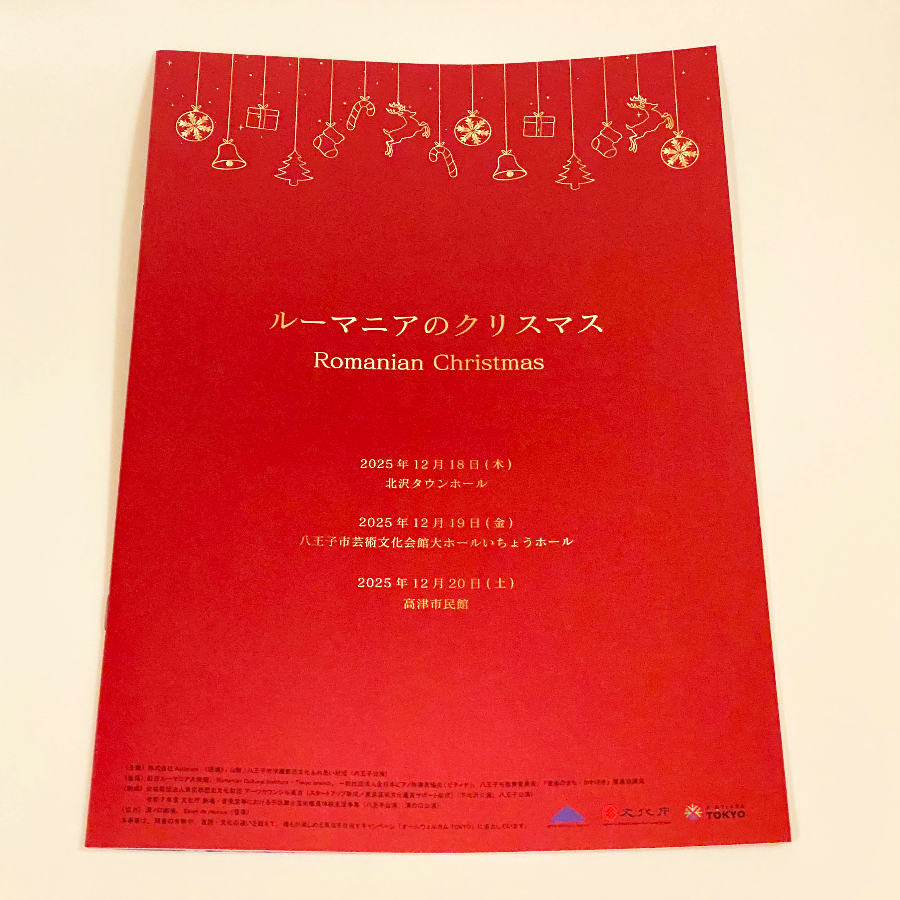 2025年【ルーマニアのクリスマス】パンフレット