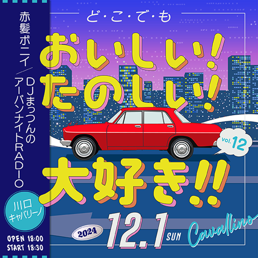 どこでもおいしい！たのしい！大好き!! vol.12 配信チケット