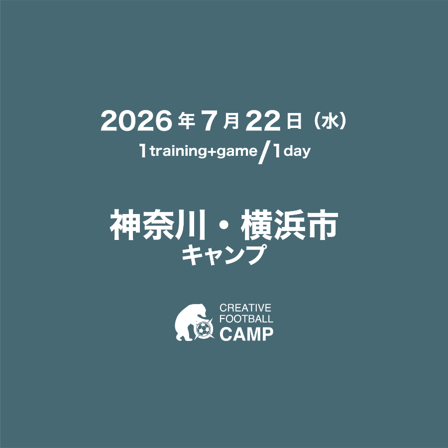 神奈川・横浜市 サッカーキャンプ
