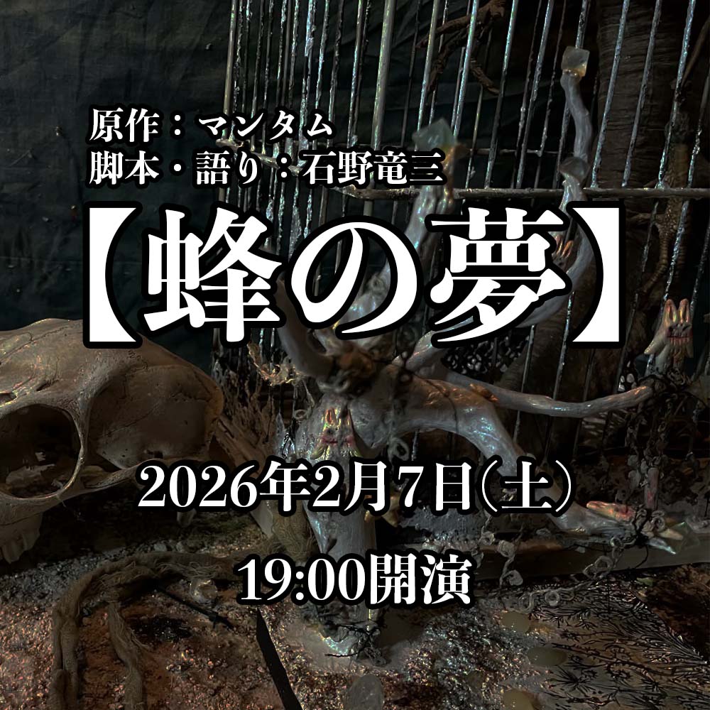 マンタム原作【蜂の夢】2/7(土) 19:00開演