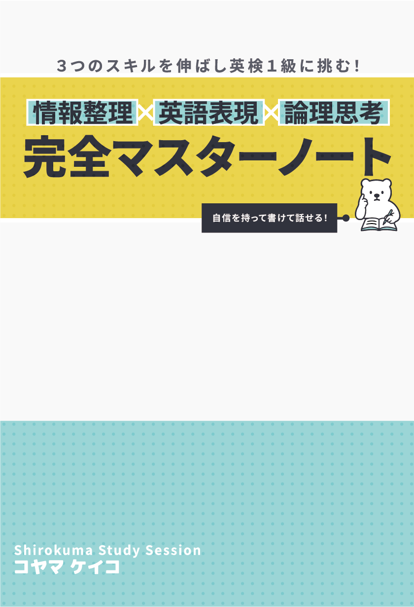 ３つのスキルを伸ばし英検１級に挑む！情報整理✕英語表現✕論理思考 完全マスターノート
