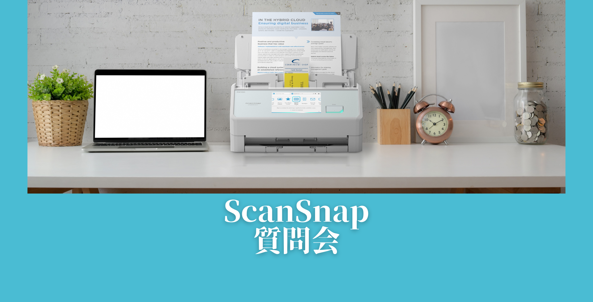 ScanSnap質問会